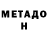 МЕТАДОН кристалл Tanja Hleba